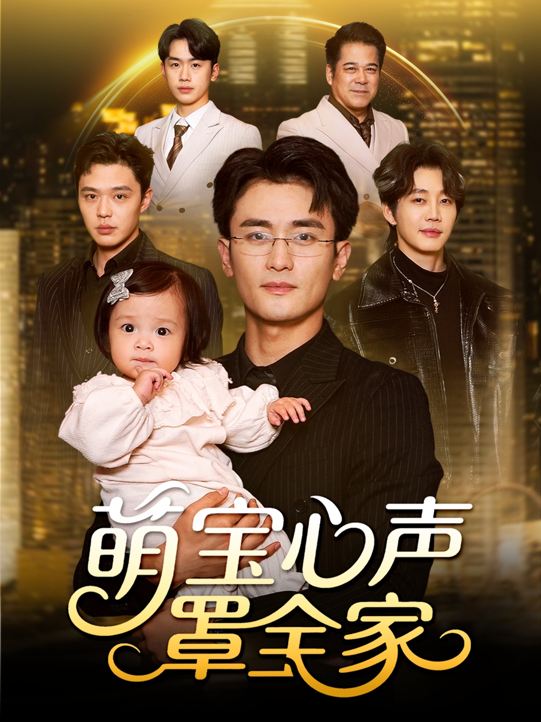 萌宝心声罩全家＆被偷听心声后我全家无敌$钟情＆许嘉栩