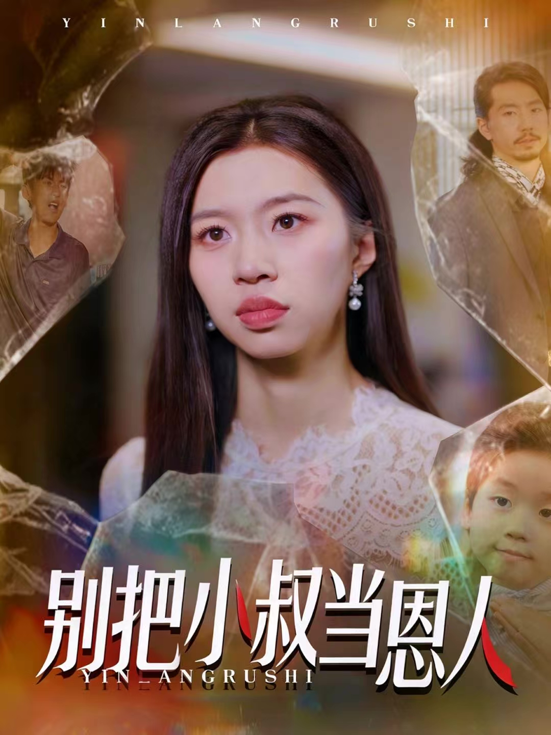 别把小叔当恩人$林弈晗