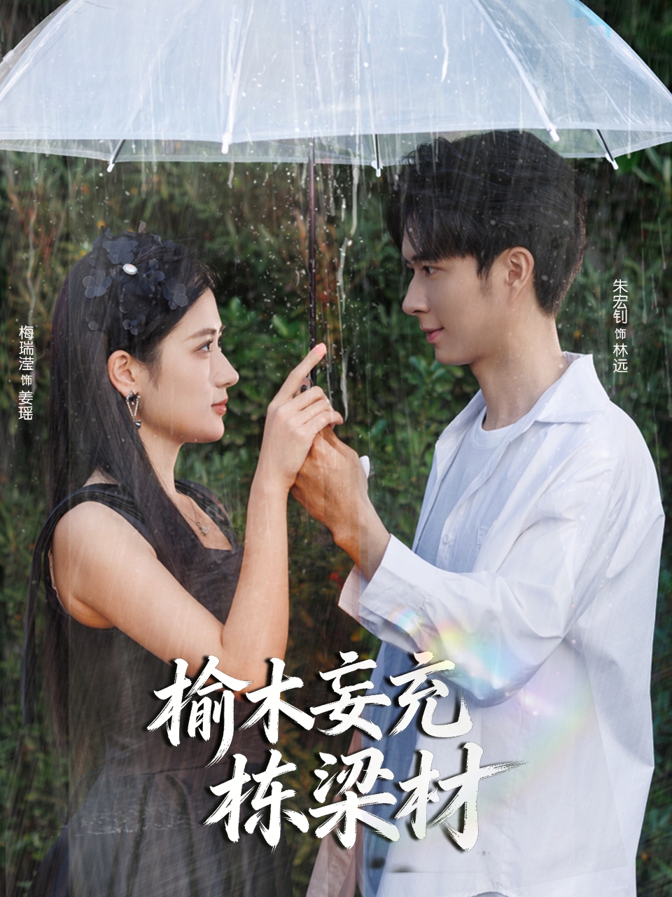 榆木妄充栋梁材$朱宏钊＆梅瑞滢