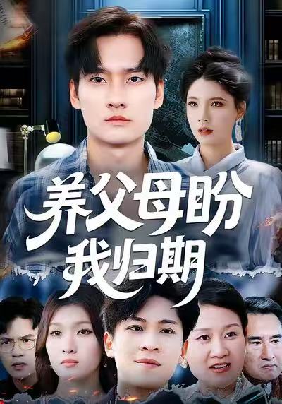 养父母盼我归期$刘倩宇/刘国文