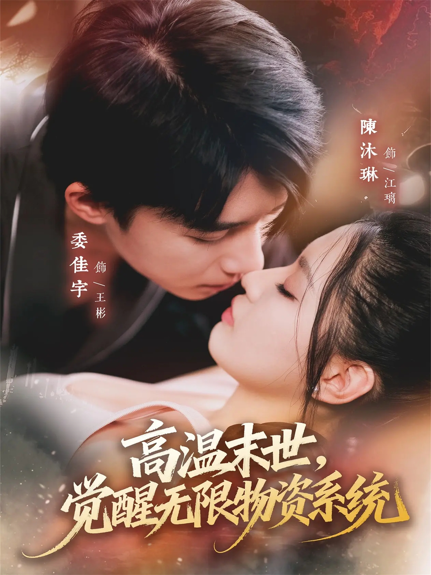 高温末世，觉醒无限物资系统$委佳宇＆陈沐琳