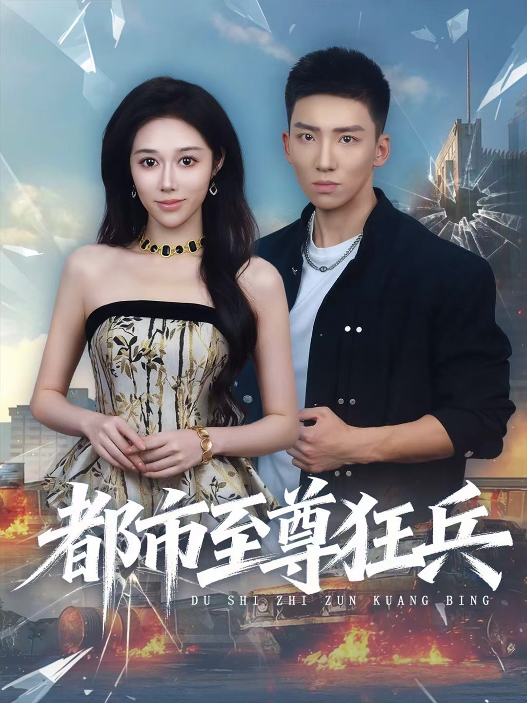 都市至尊狂兵$霍文琦＆王惠子