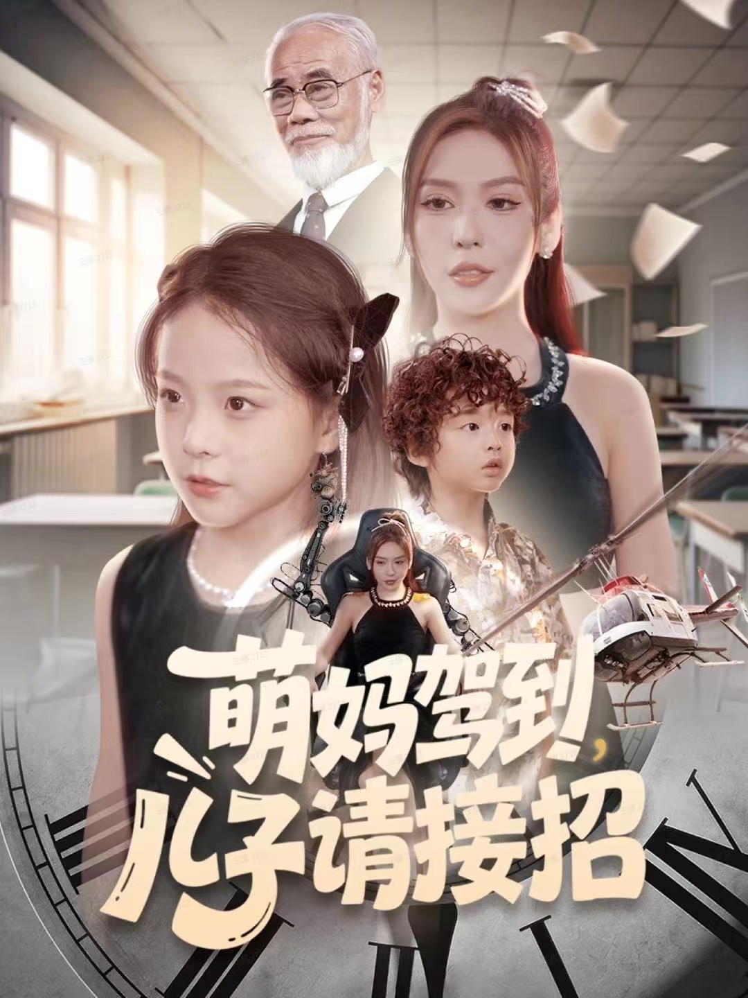 萌妈驾到，儿子请接招$安言澈＆吴奕欣