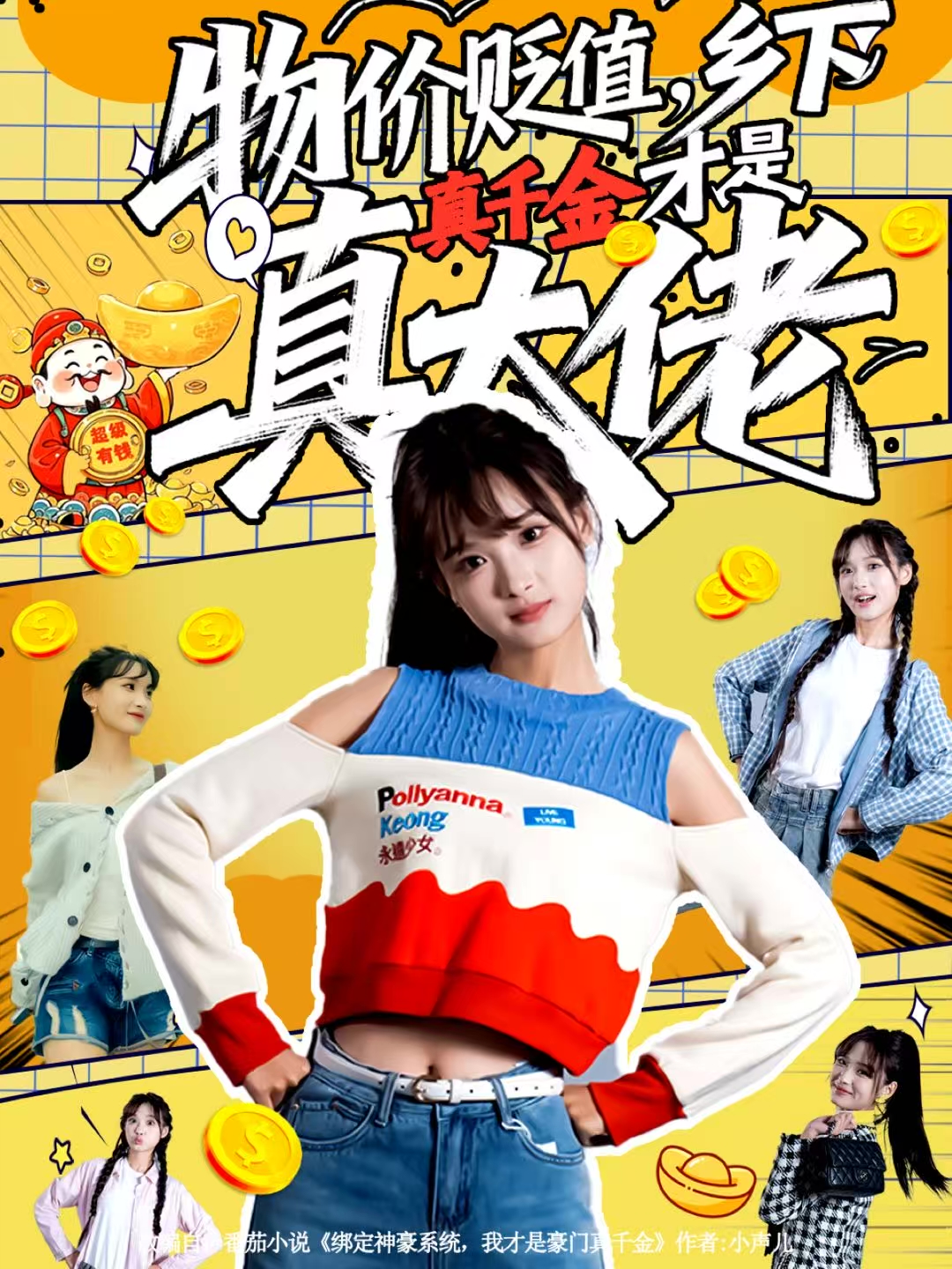 物价贬值，乡下真千金才是真大佬$雷㴻＆赵毓杰