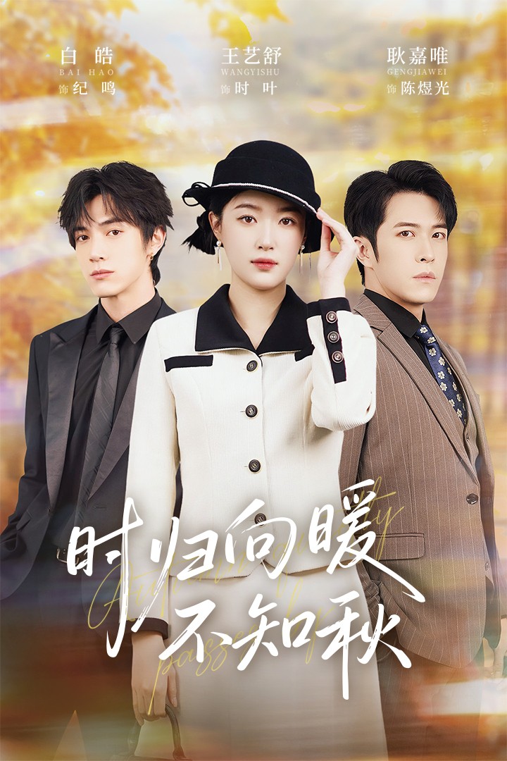 时归向暖不知秋/第二十八年冬$白皓/王艺舒