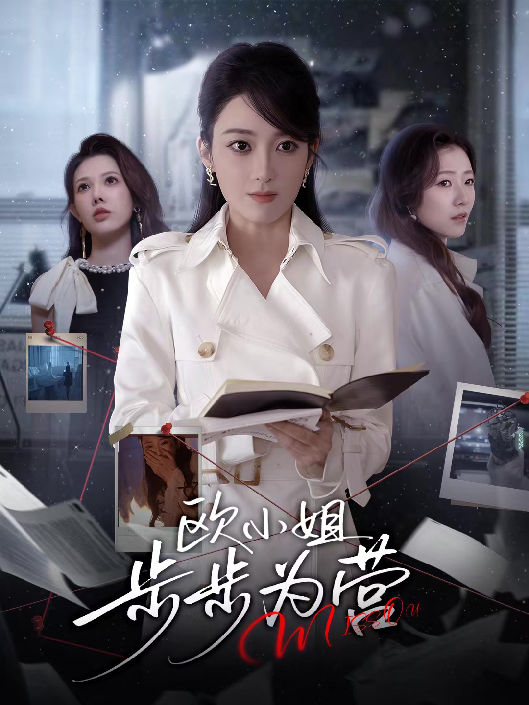 欧小姐步步为营$张植一＆鲁芳岐