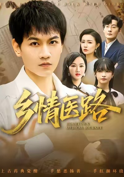 乡情医路＆仁心照乡野$苗雨峤＆韩筱芳