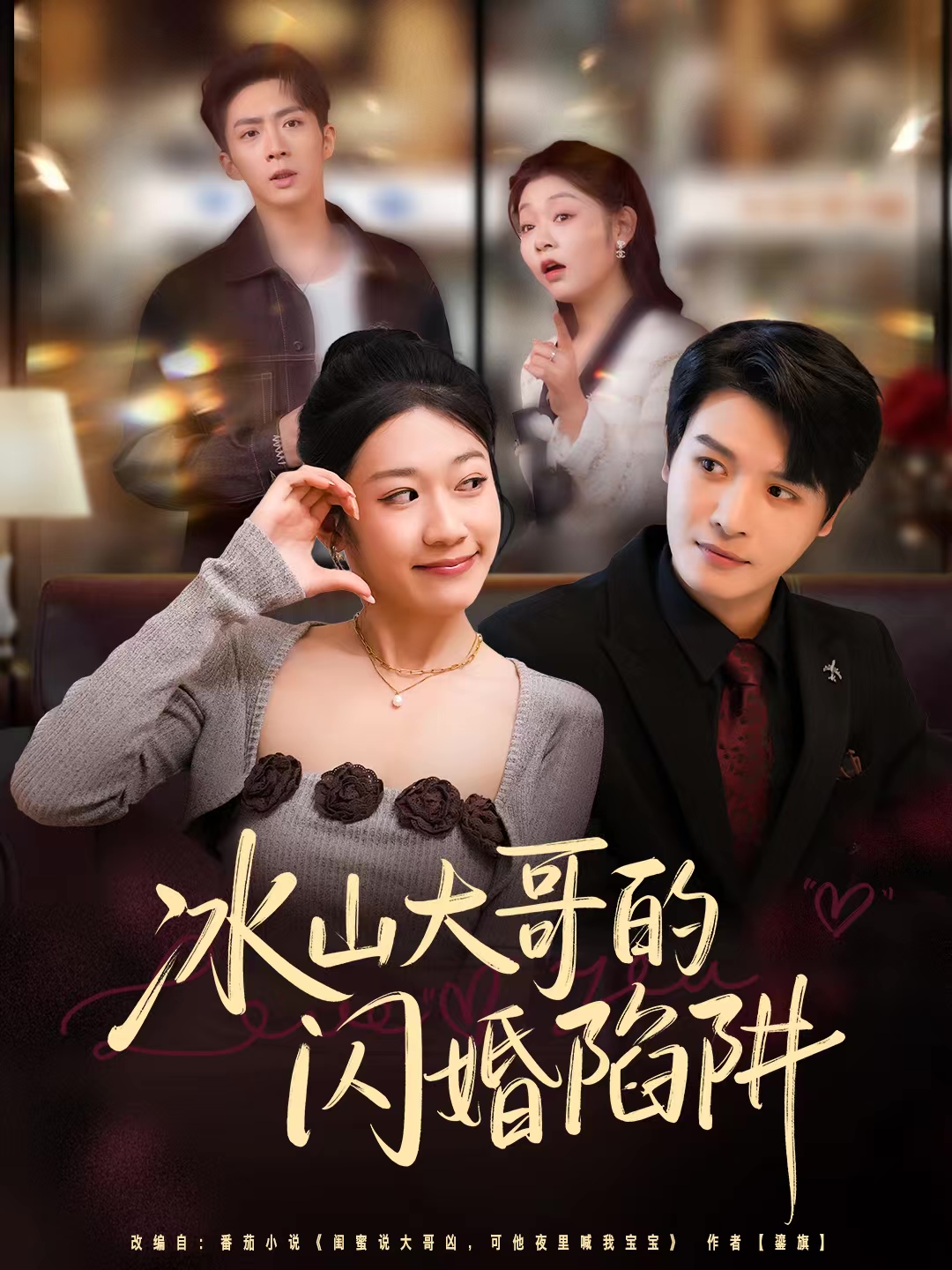 冰山大哥的闪婚陷阱$叶婧依/李彬航