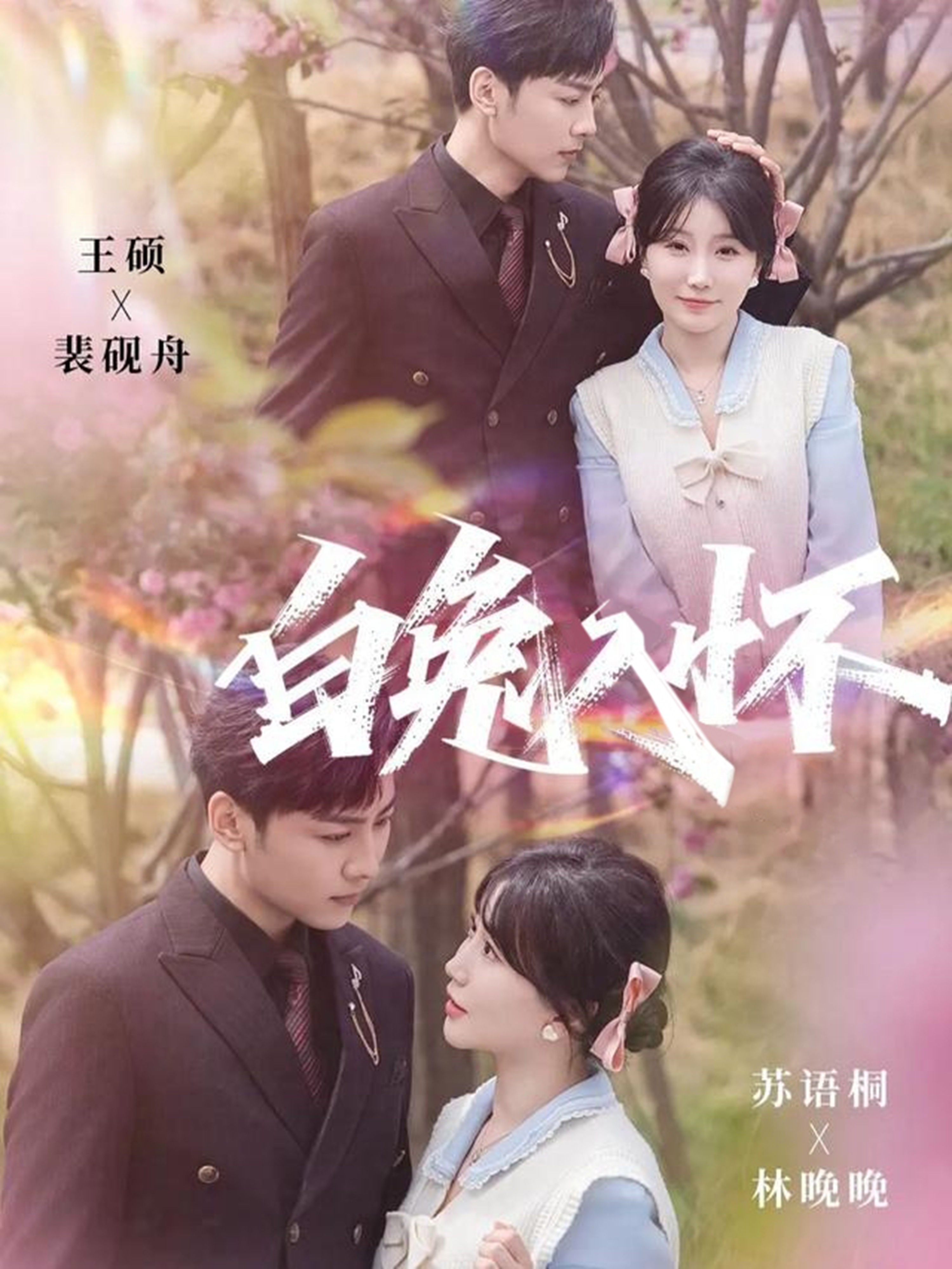 白兔入怀$星硕＆苏语桐