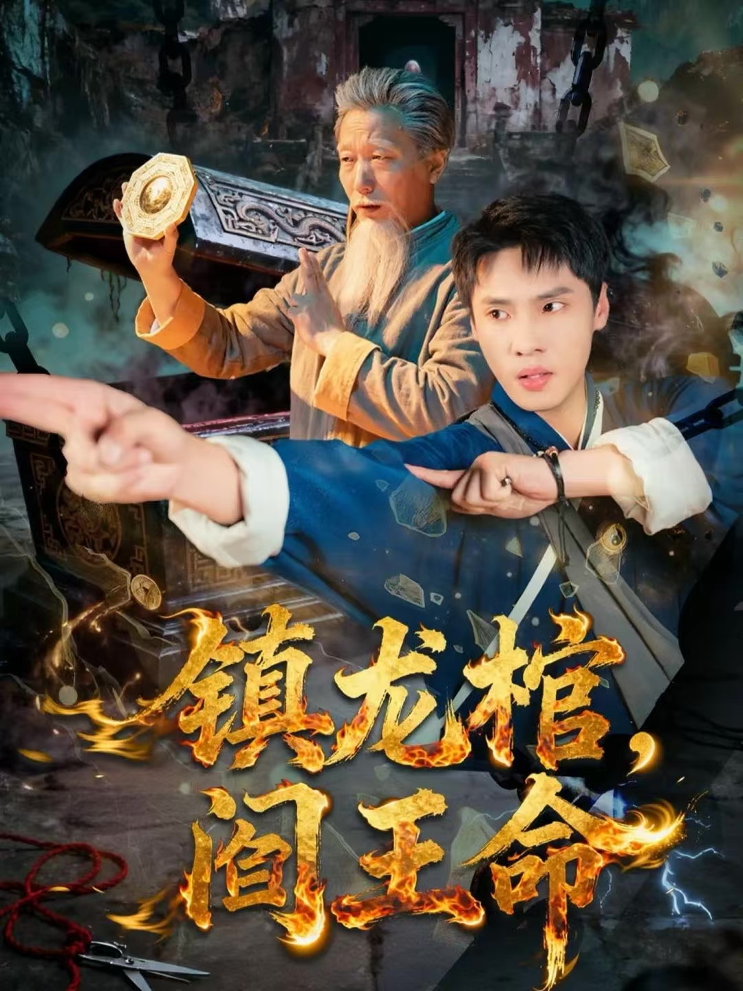 镇龙棺，阎王命$黄佳俊＆仝淼