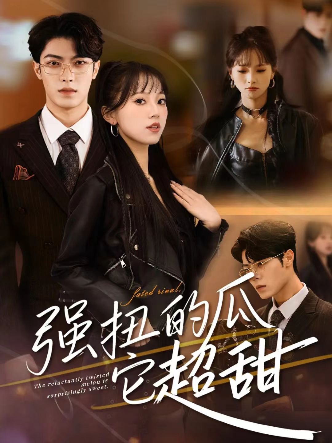 强扭的瓜它超甜$付琳琅＆贾馨雨