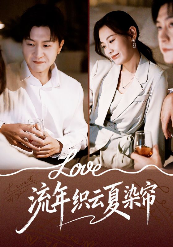 流年织云夏染帘$赵珞姿/王鹏