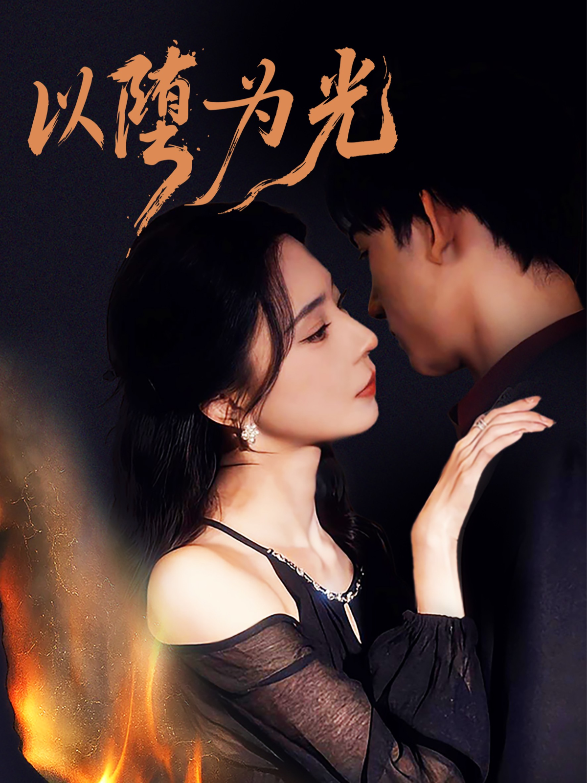 以堕为光＆堕$马浩东＆黎晟萱