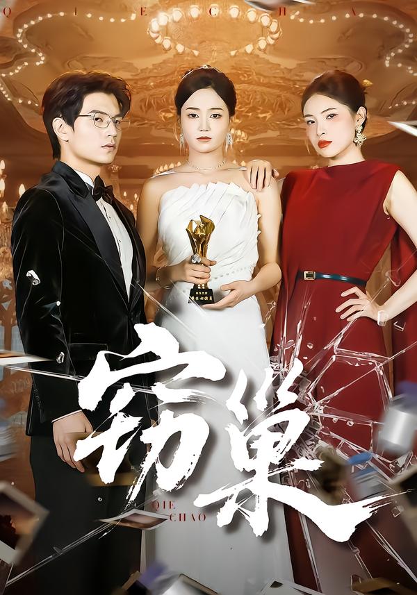 窃巢$孔令宏/张嘉松