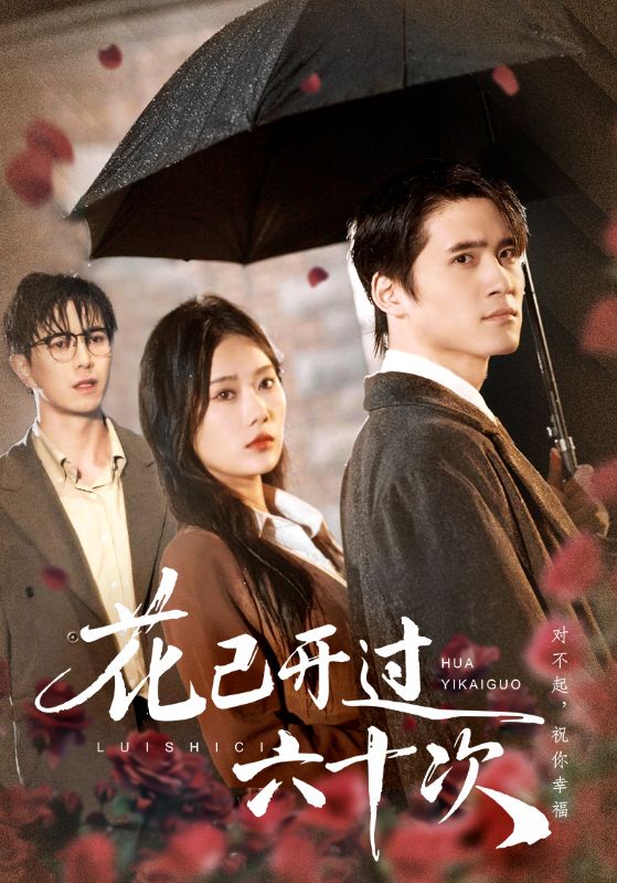 花已开过六十次＆情敌交手她选择躺赢$傅汉源/赵佳欣