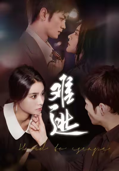 难逃$李尔/刘西峙