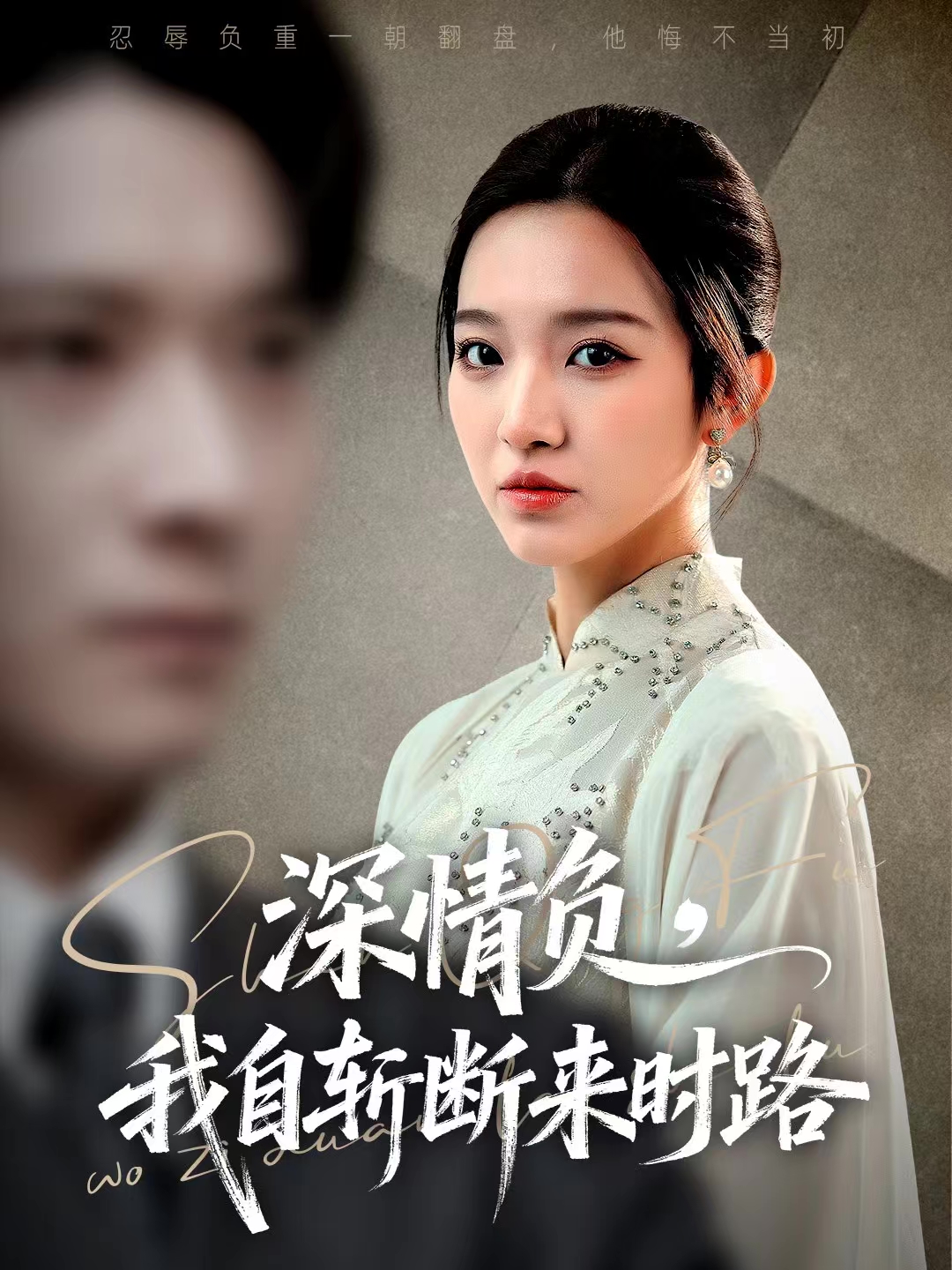 深情负，我自斩断来时路$李明恒＆戚羽佳