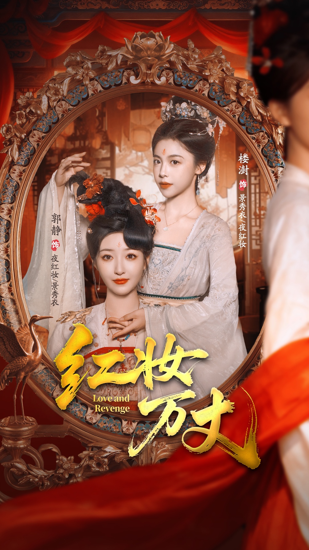 红妆万丈$凌轩＆郭静