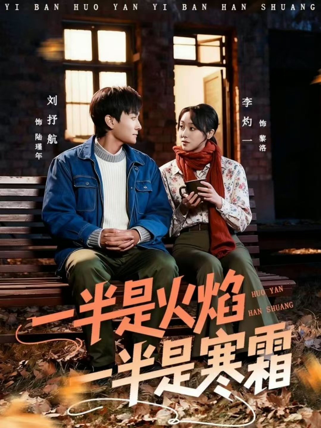一半是火焰一半是寒霜$刘抒航＆李灼一