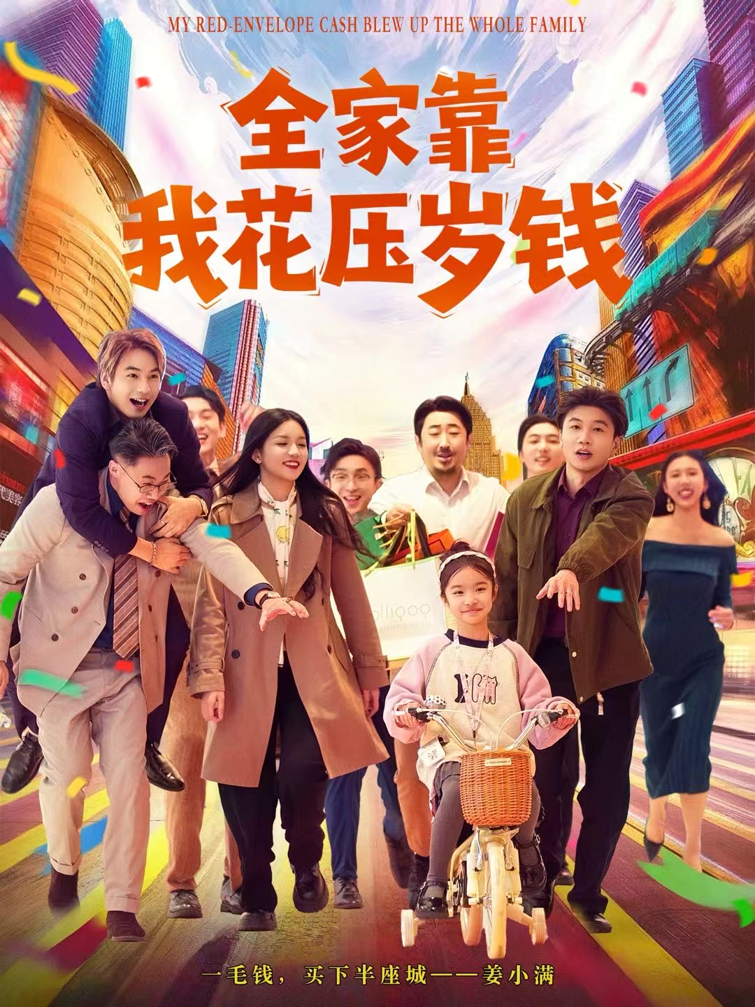 全家靠我花压岁钱$筱米/王泓帏