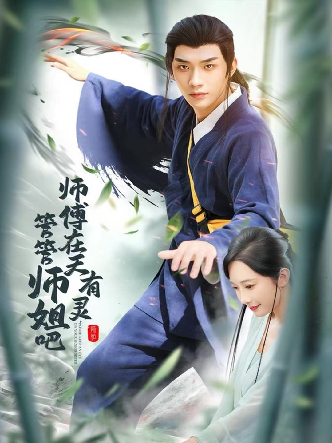 师傅在天有灵，管管师姐吧$曹景皓＆章佩菲＆黎明＆史玥匀