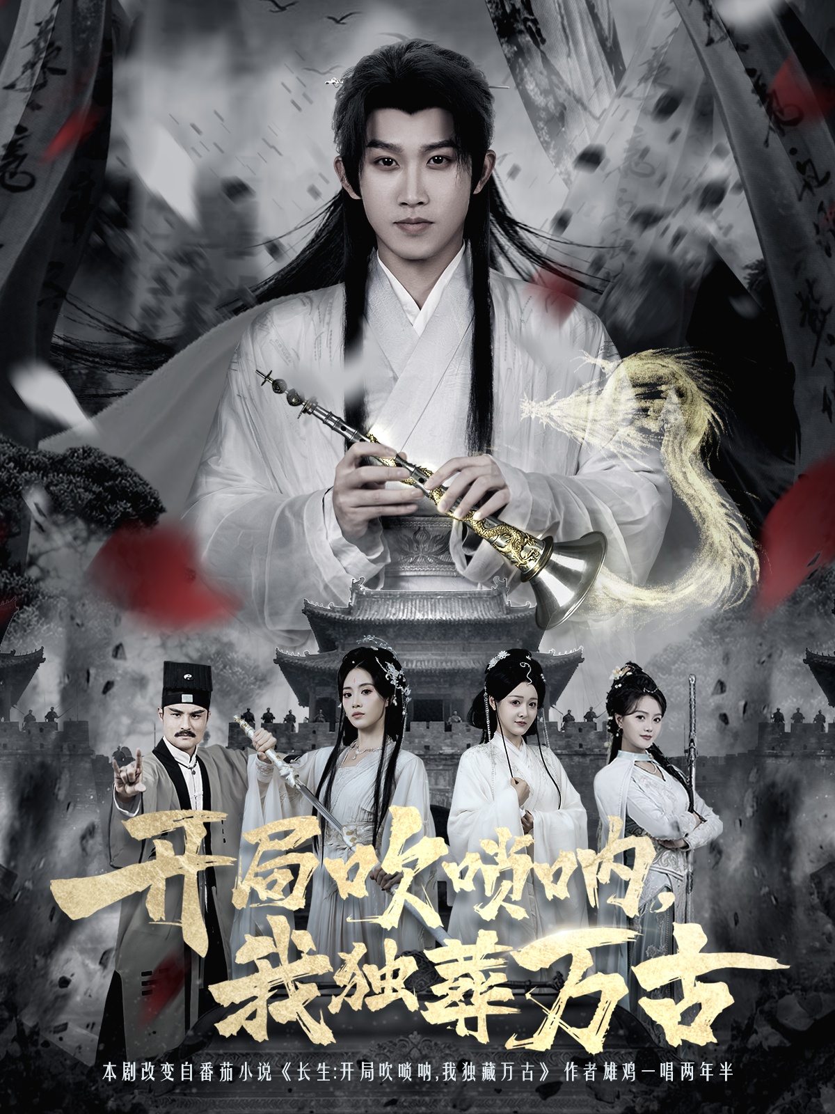 开局吹唢呐，我独葬万古$彭羽＆杨了