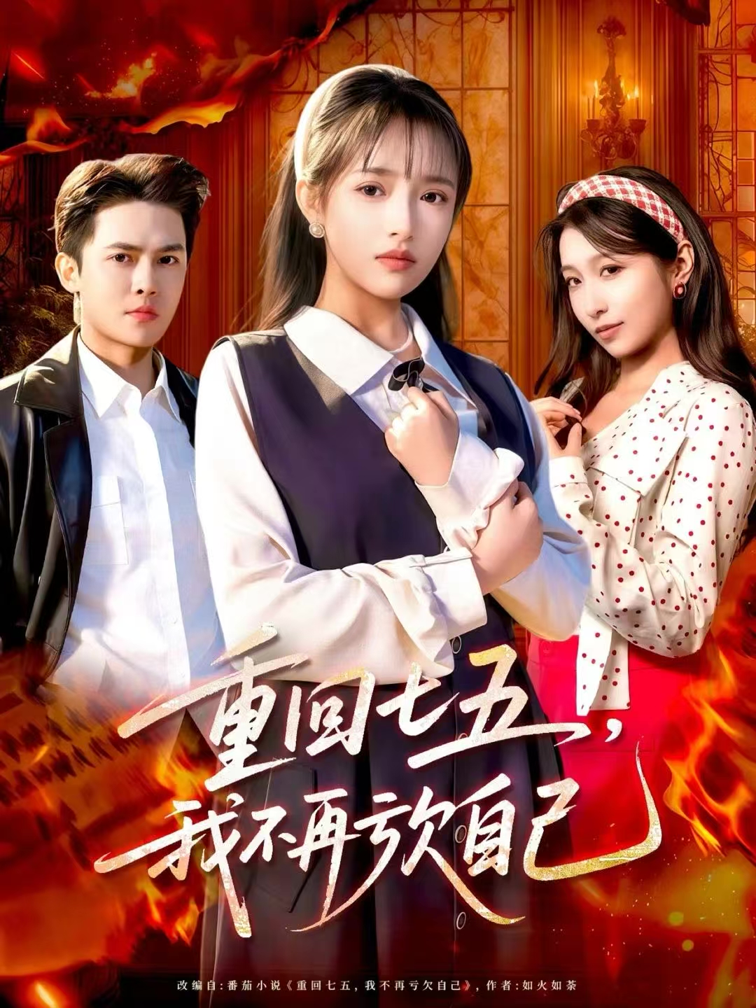 重回七五，我不再亏欠自己$马明宇＆吴梦媛