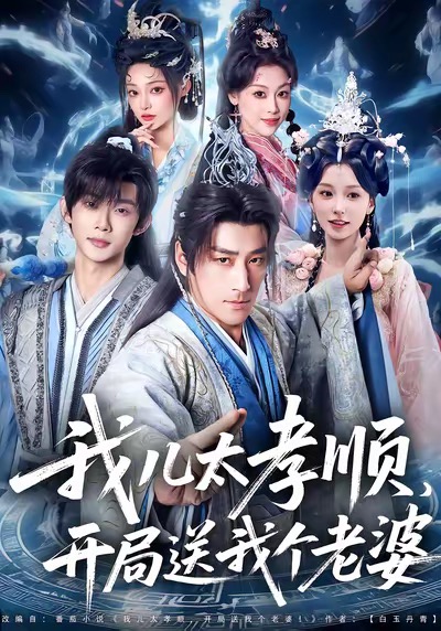 我儿太孝顺，开局送我个老婆$姚擎烽＆唐之斐