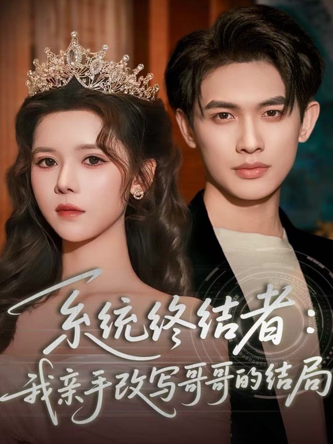 系统终结者：我亲手改写哥哥的结局$李一庆＆苏弋涵