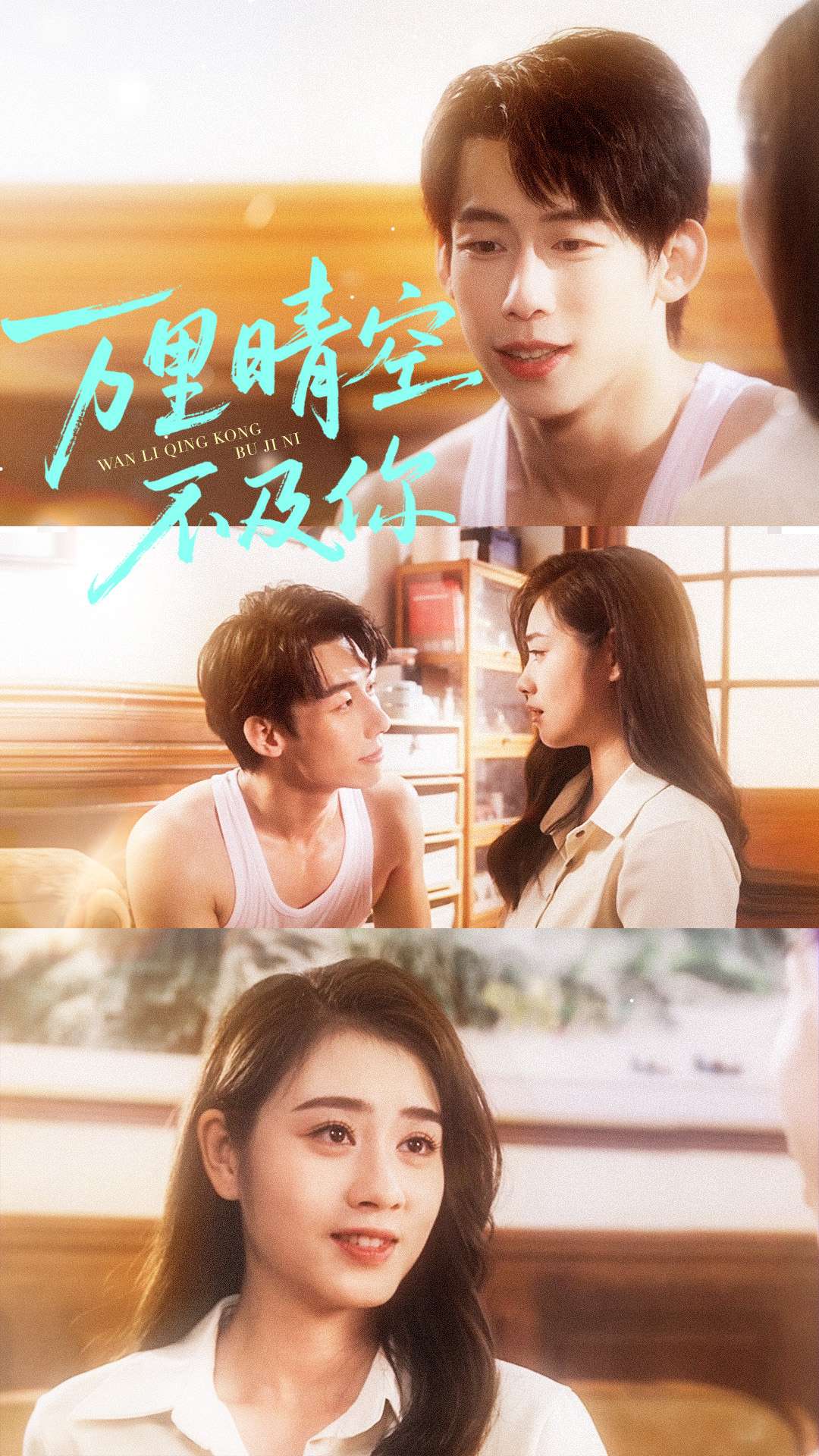 万里晴空不及你$王钰臻＆邹洁仪