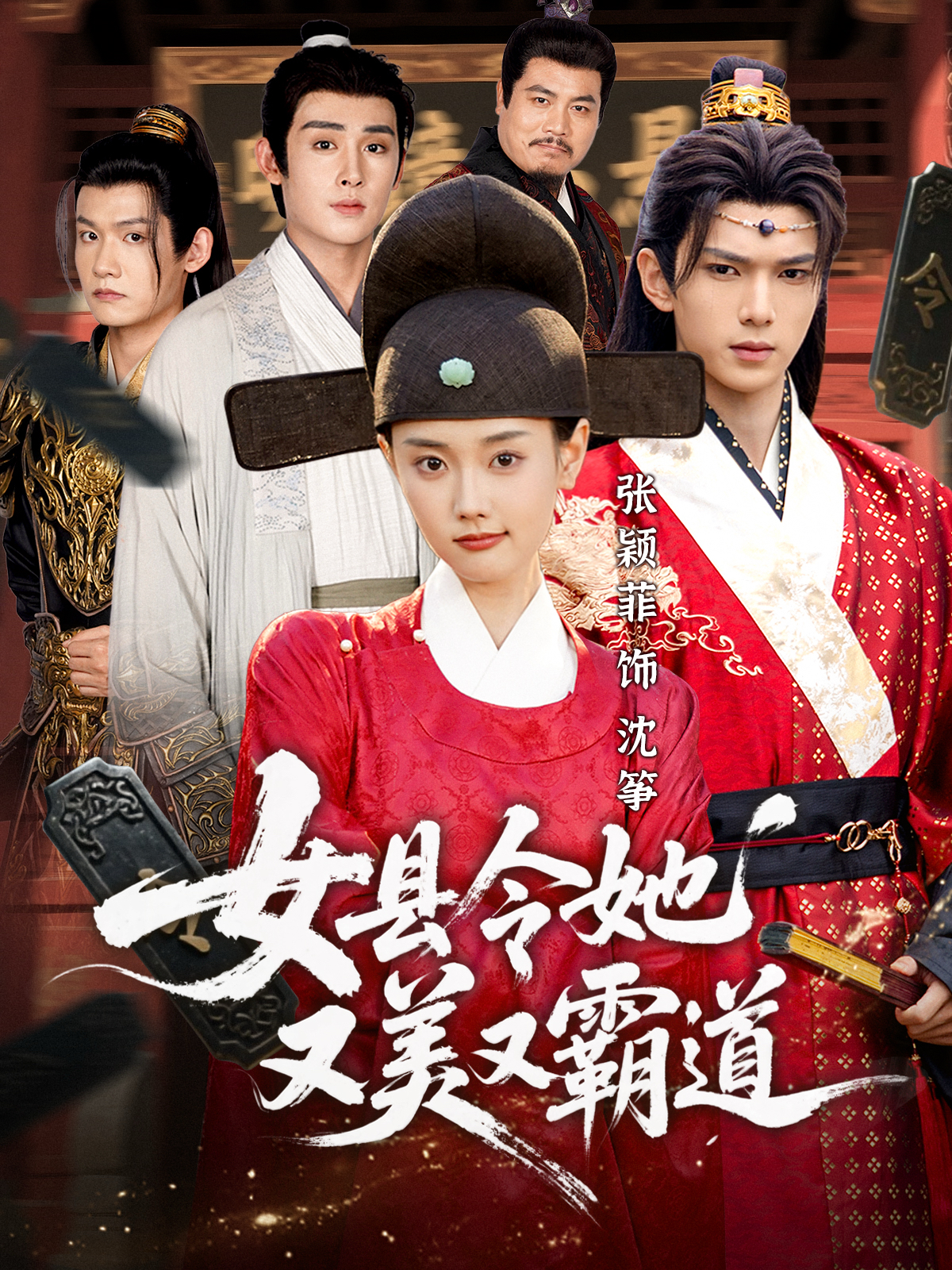 女县令她又美又霸道$蔡承源＆张颖菲