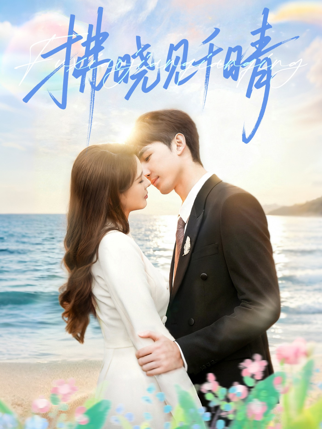 拂晓见千晴$胡焱棠＆周丝竹＆孙紫琳