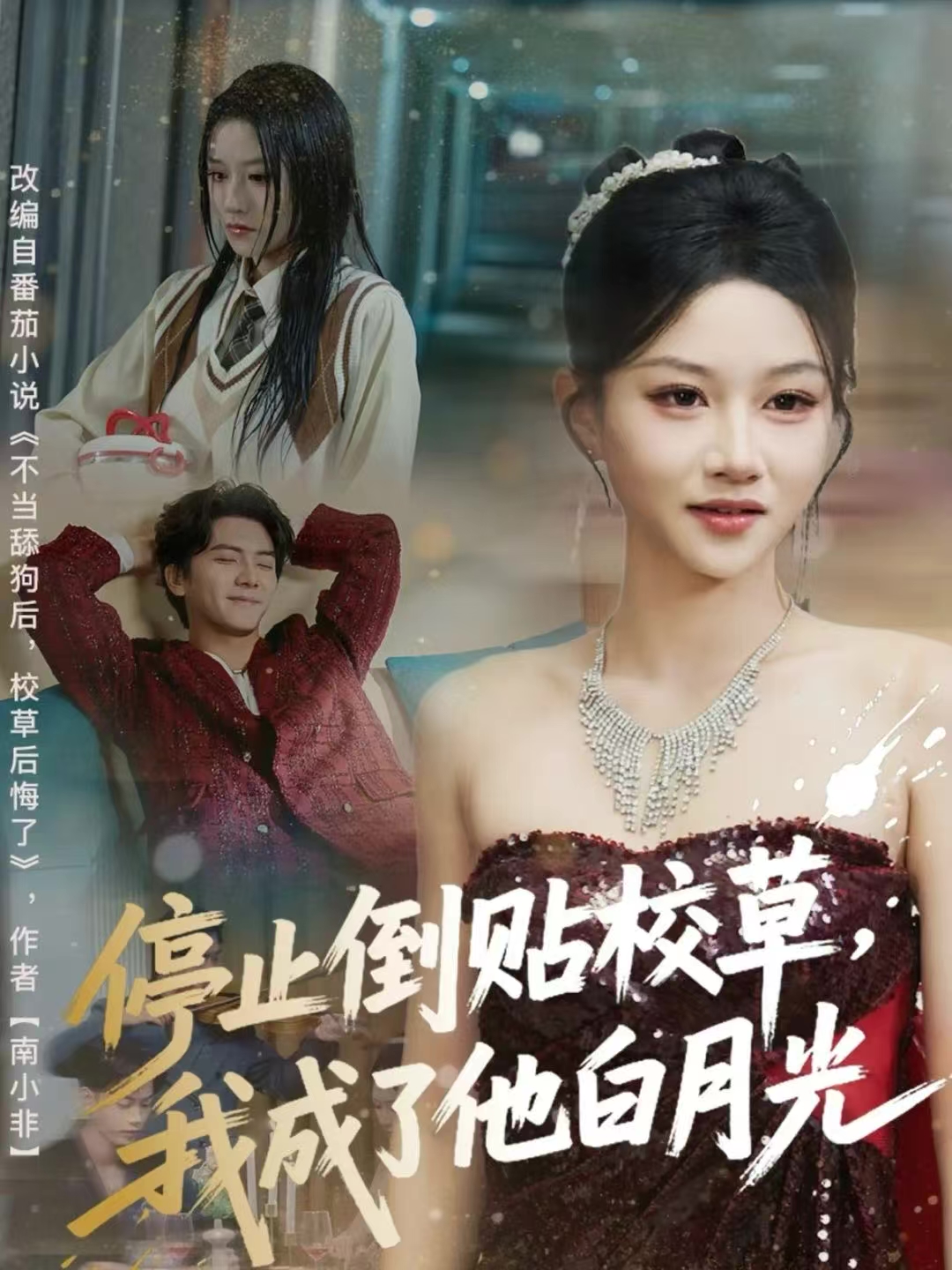 停止倒贴校草，我成了他白月光$刘轩＆杨洪