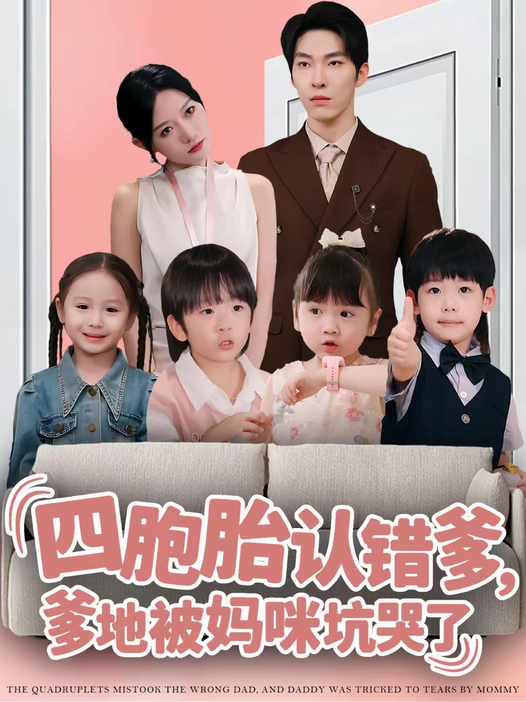 四胞胎认错爹，爹地被妈咪坑哭了$张禹麟＆谭丽芳