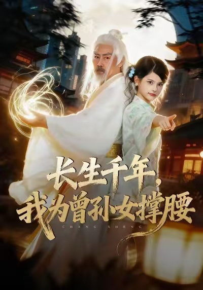 长生千年，我为曾孙女撑腰$苏子浠/刘军