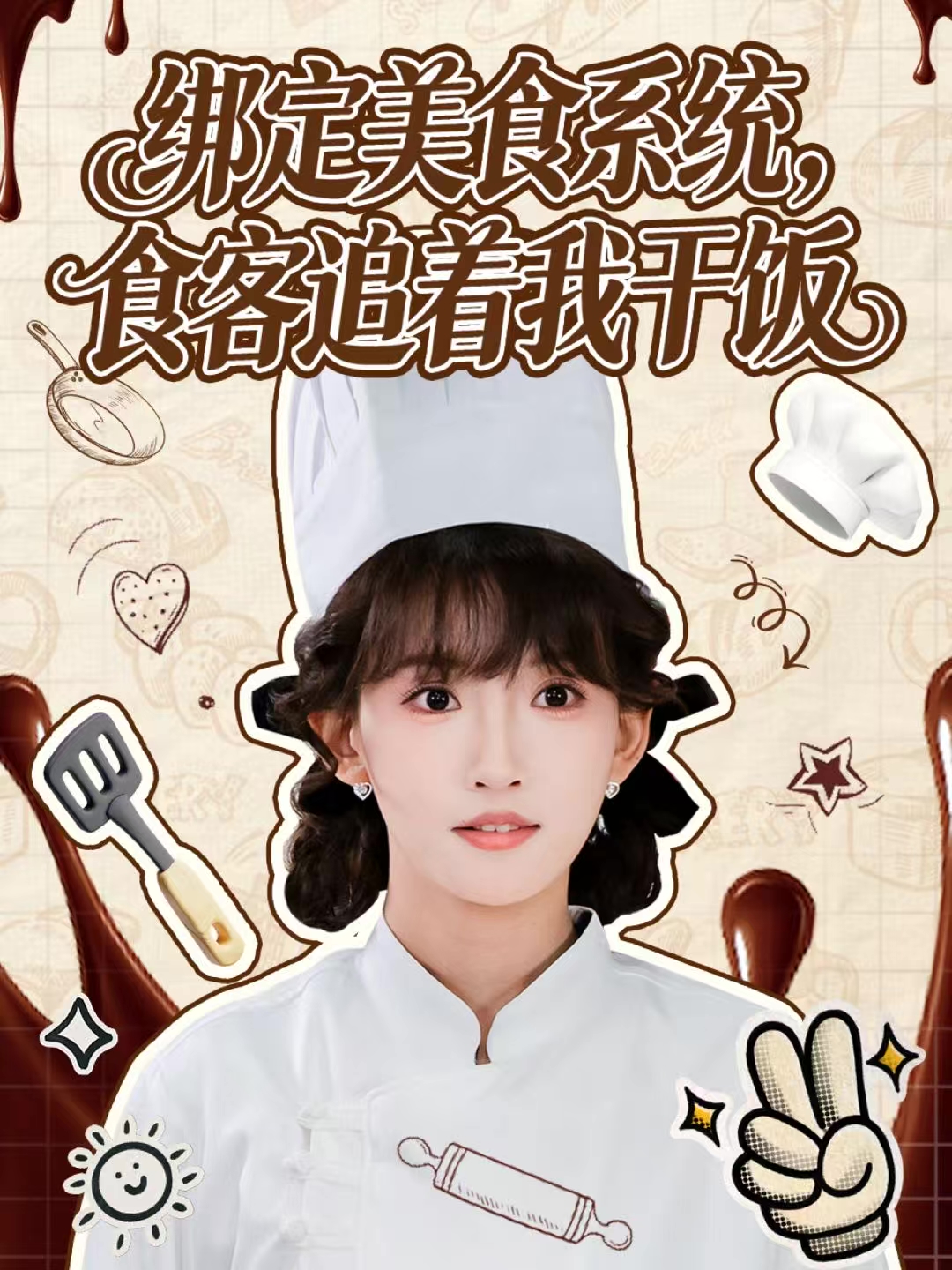 绑定美食系统，食客追着我干饭$谢海青＆高梦雅