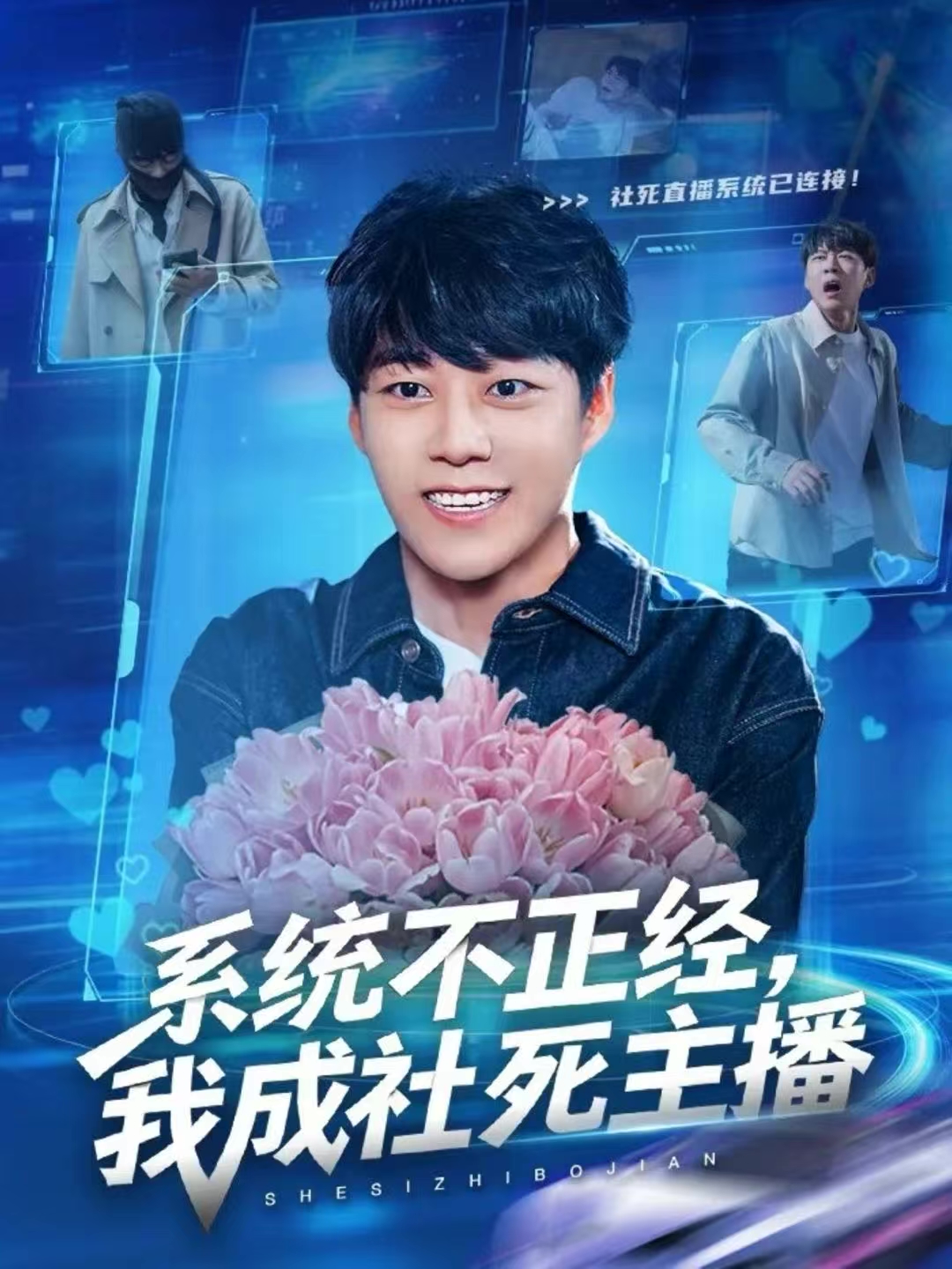 系统不正经，我成社死主播$牛野＆祎一