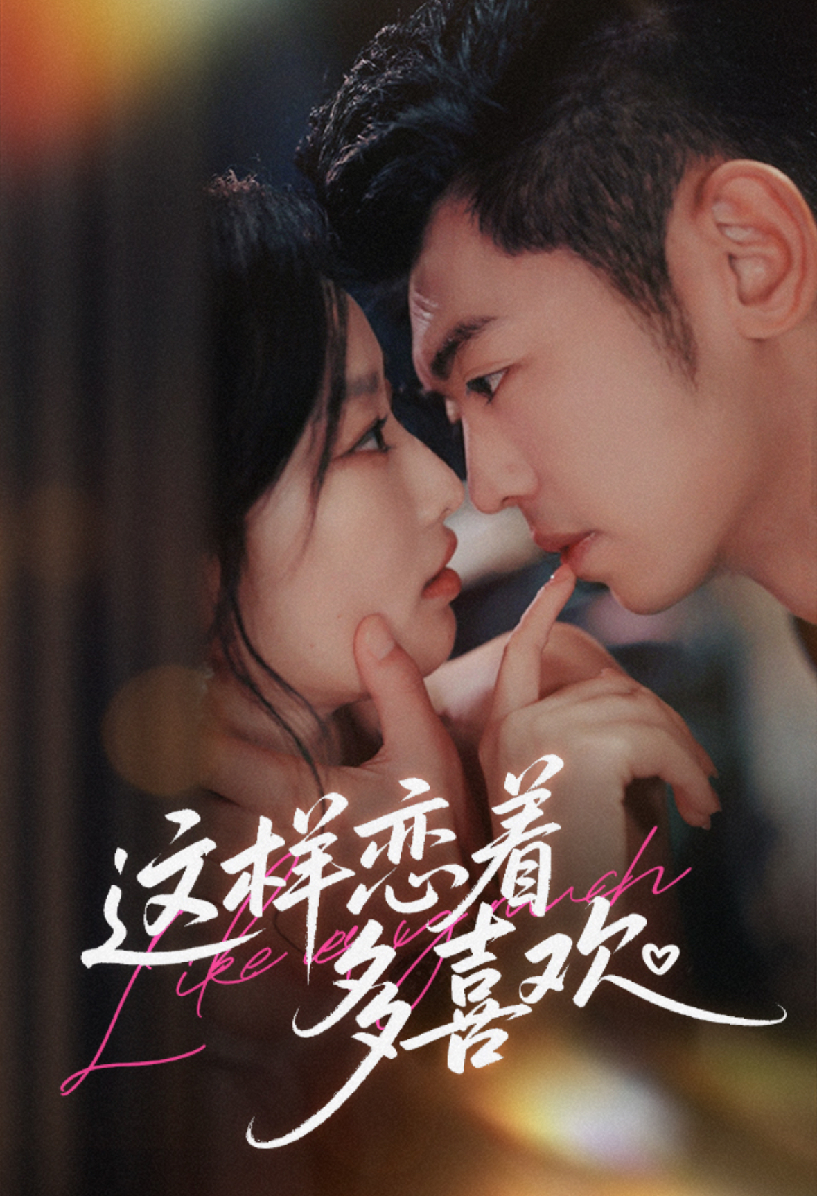 这样恋着多喜欢$李泉成＆韩佳卉