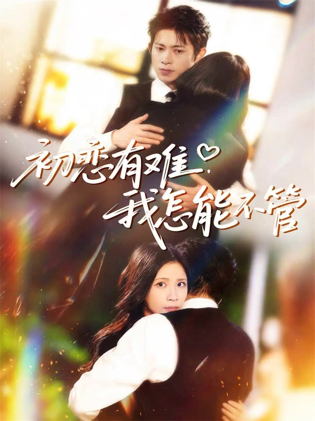 初恋有难，我怎能不管$金威＆王沁然＆史玥匀