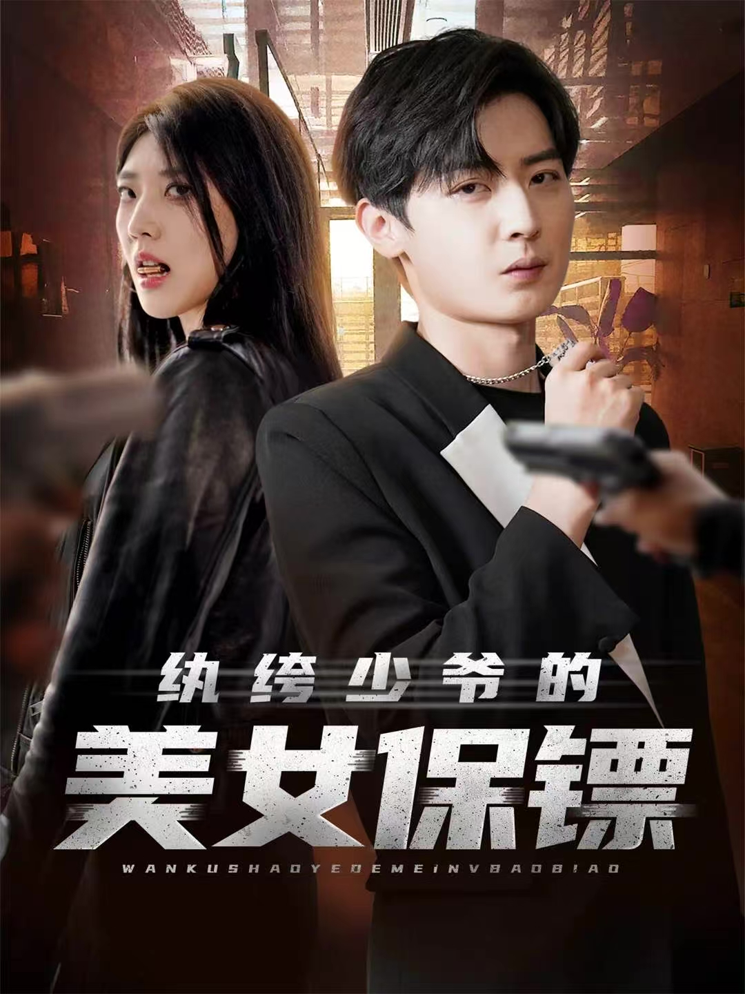 纨绔少爷的美女保镖$原晨＆王牧瑄＆游小鱼