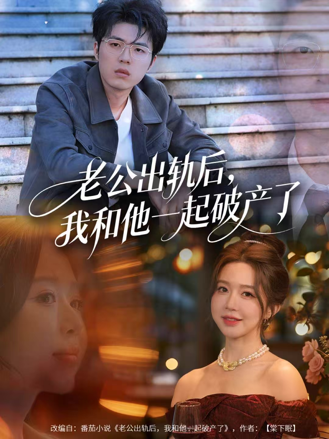 老公出轨后，我和他一起破产了＆前夫破产后，我东山再起$伍雅露/郑铂瀚