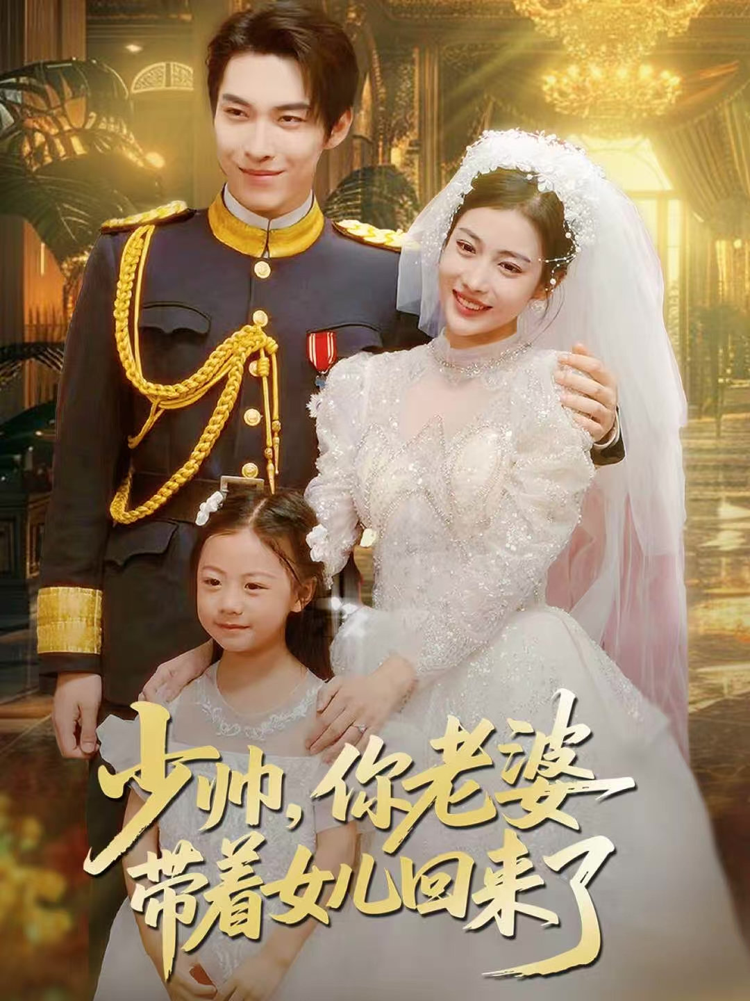 少帅，你老婆带着女儿回来了$张禹麟＆乔婉凝