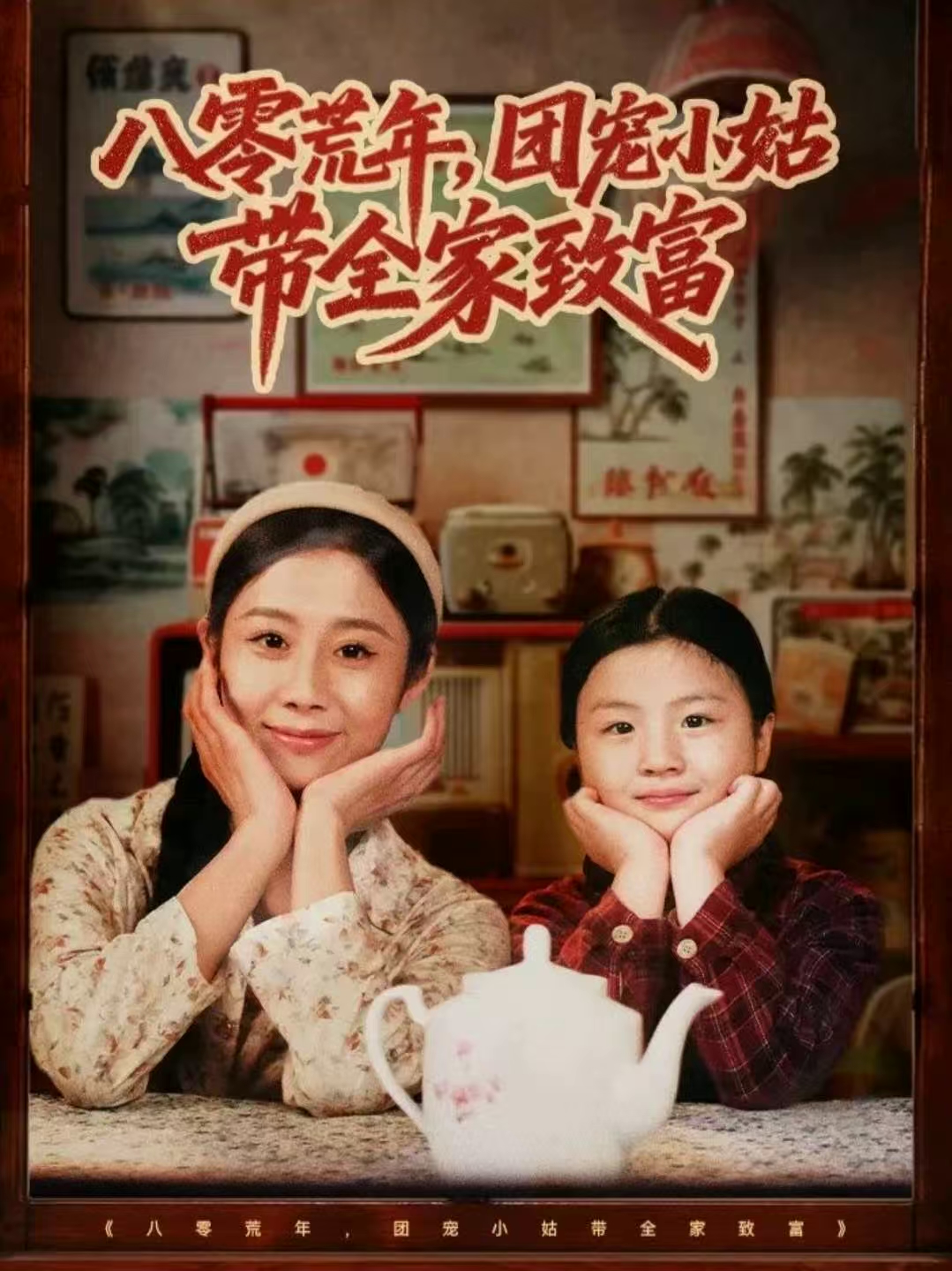 八零荒年，团宠小姑带全家致富$孙嘉贺＆王秋子