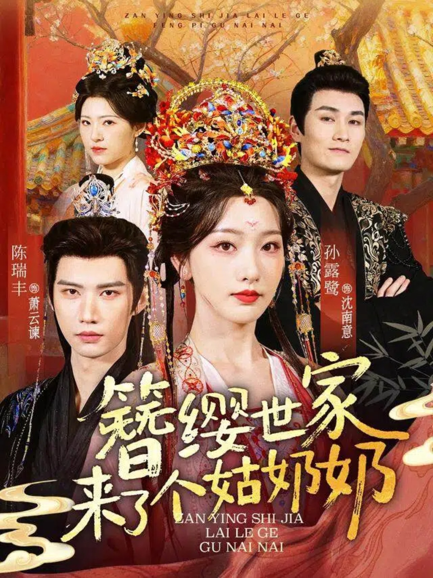 簪缨世家来了个姑奶奶$陈瑞丰＆孙露鹭