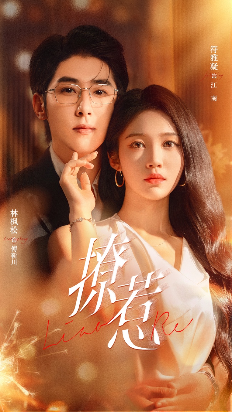 撩惹$林枫松＆符雅凝