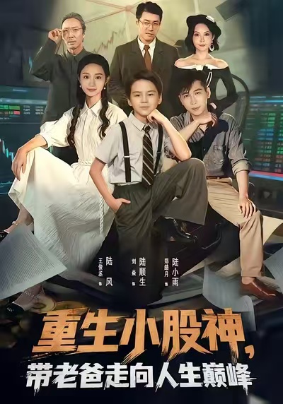 重生小股神，带老爸走向人生巅峰$王俊丞/刘焱