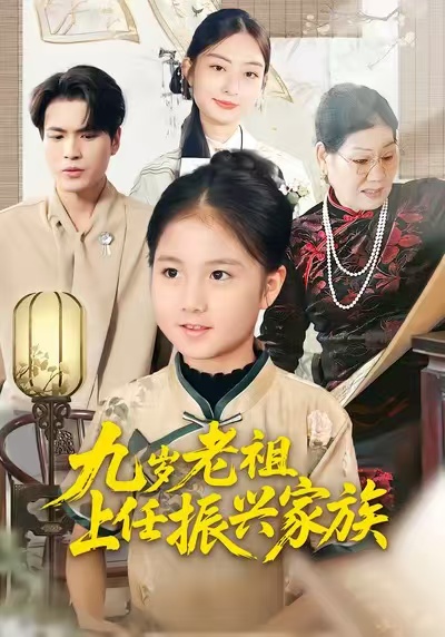 九岁老祖上任振兴家族$小米粒/吴杰