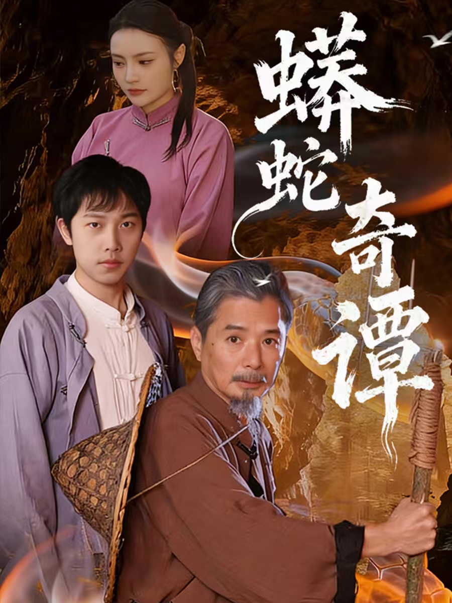 蟒蛇奇谭$肖海燕＆姚忠恒