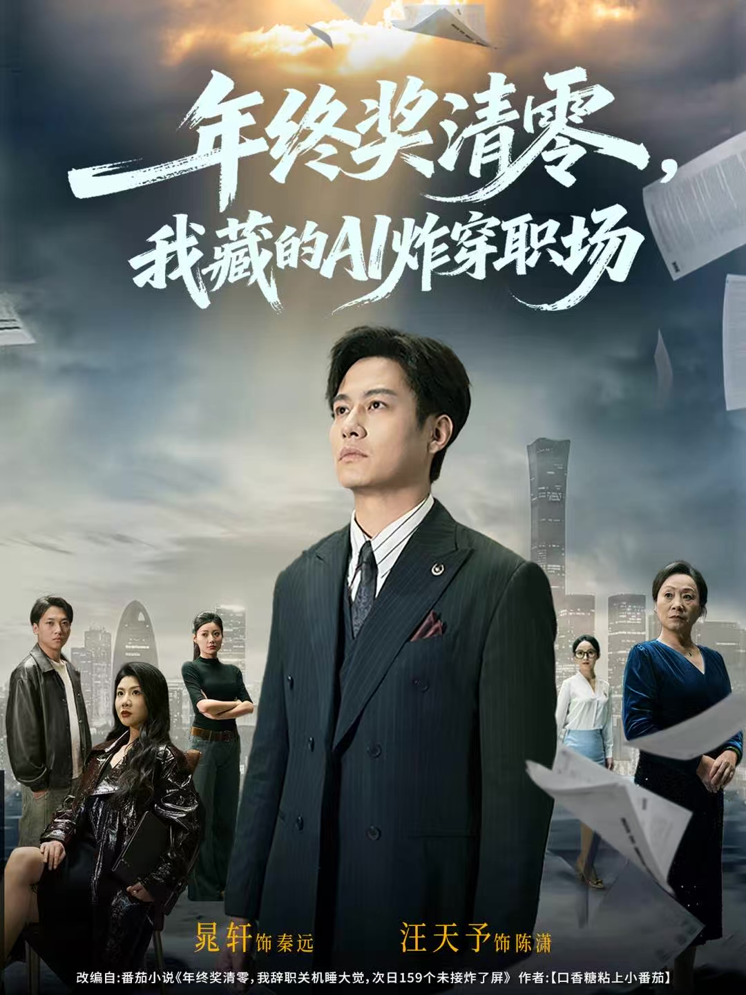 年终奖清零，我藏的AI炸穿职场$晁轩＆汪天予