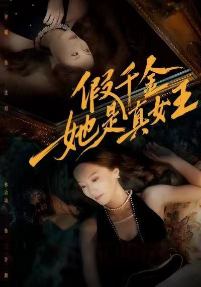 假千金她是真女王$林动动/钟铖